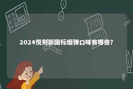 2024悦刻新国标烟弹口味有哪些？ 